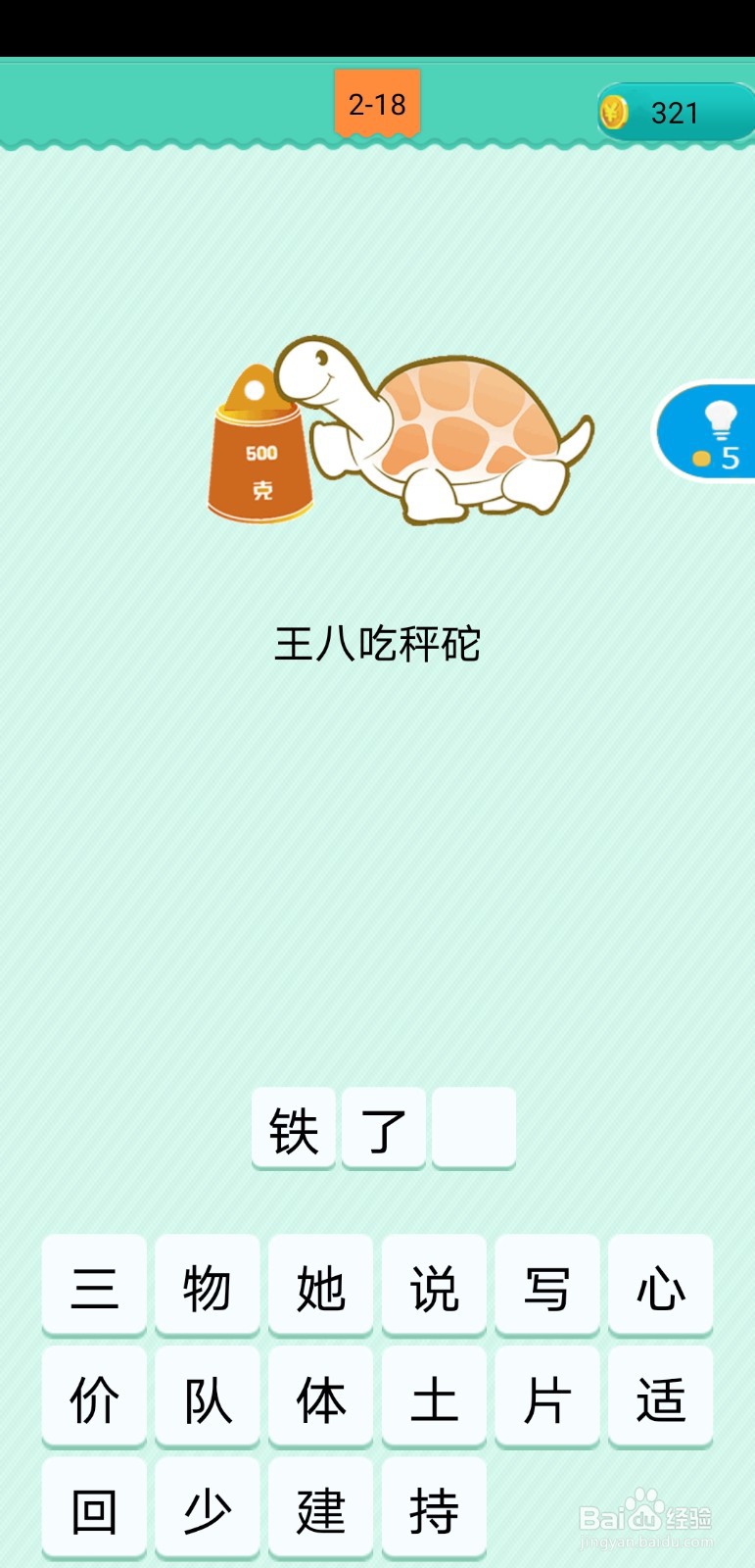 看图猜歇后语2-18至2-22关攻略