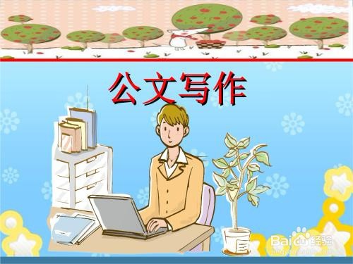 公文写作如何做到合格完美