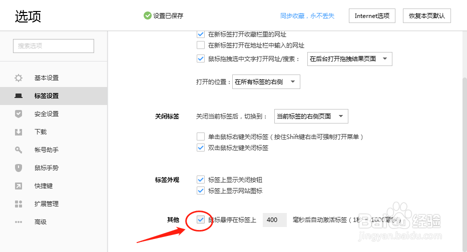 搜狗浏览器设置鼠标悬停在标签上自动激活标签