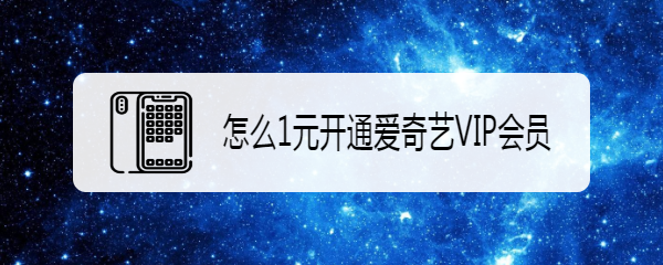 怎么1元开通爱奇艺VIP会员