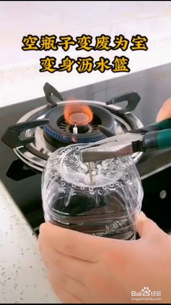 如何将空瓶子变成沥水篮