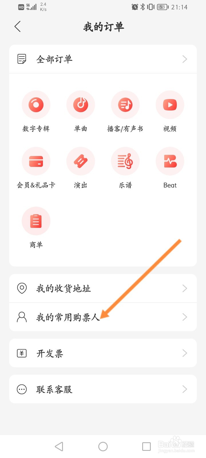 网易云音乐怎么设置常用购票人