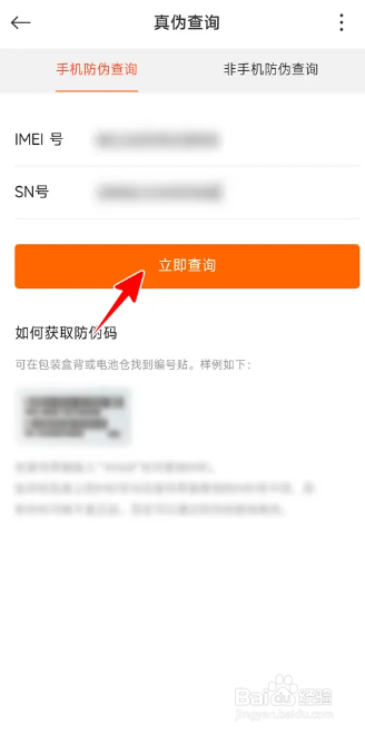 红米手机查询真伪