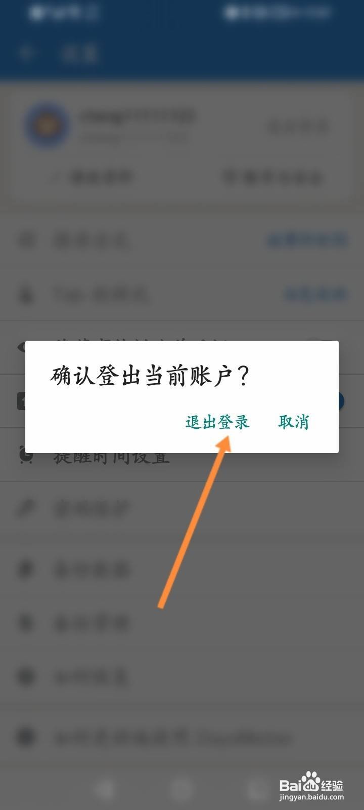 倒数日软件怎么退出登录