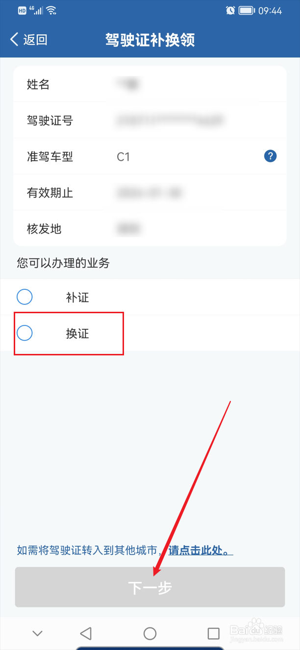 驾驶证换证怎么办理