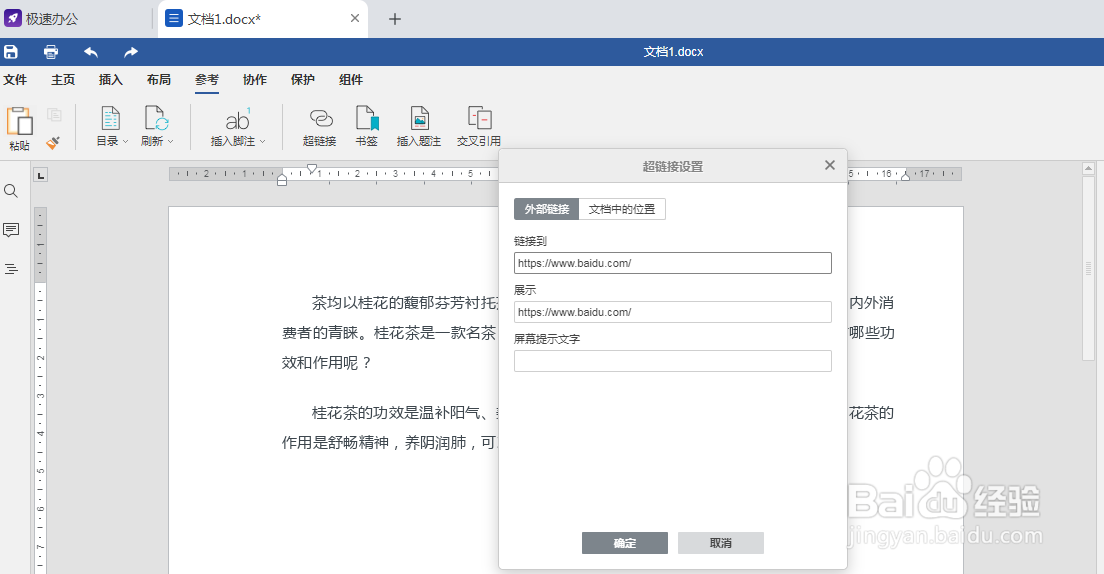 word如何插入超链接