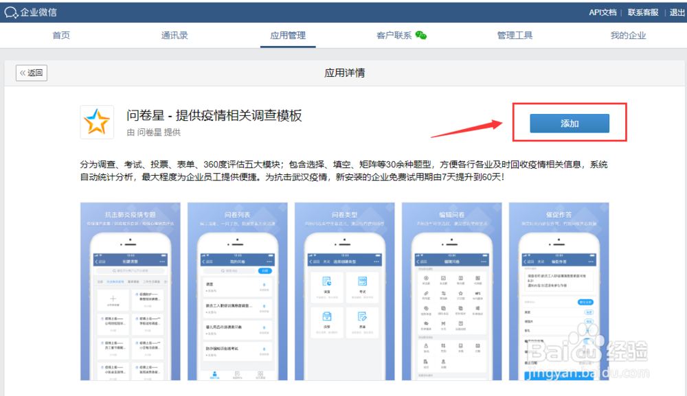企业微信发起问卷调查的问卷星在哪里添加