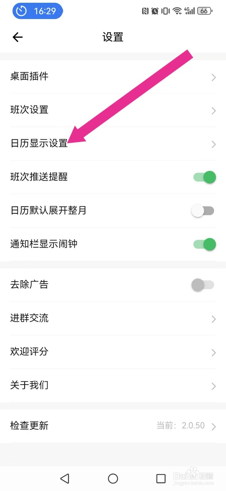 【排班日历】怎么关闭系统两个月连续显示模式