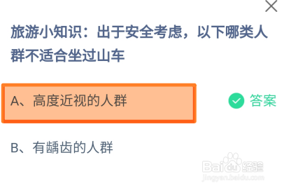 蚂蚁庄园2024年7月30日哪类人群不适合坐过山车