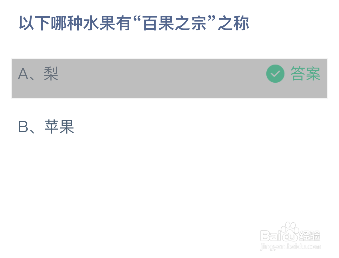 蚂蚁庄园答案 哪种水果有“百果之宗