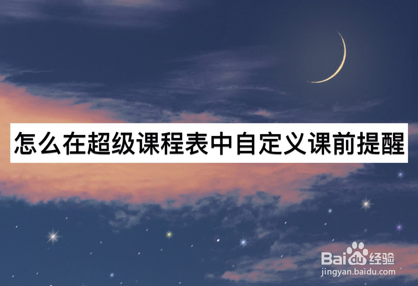 怎么在超级课程表中自定义提前提醒