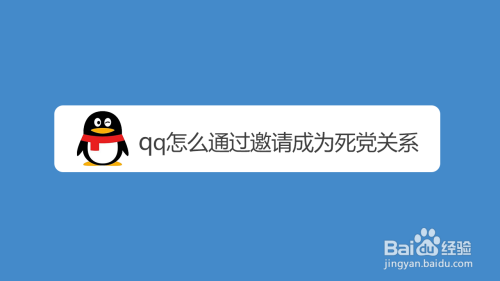 qq怎么通过邀请成为死党关系?