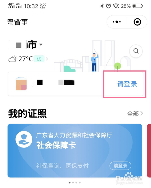 如何使用粤省事小程序