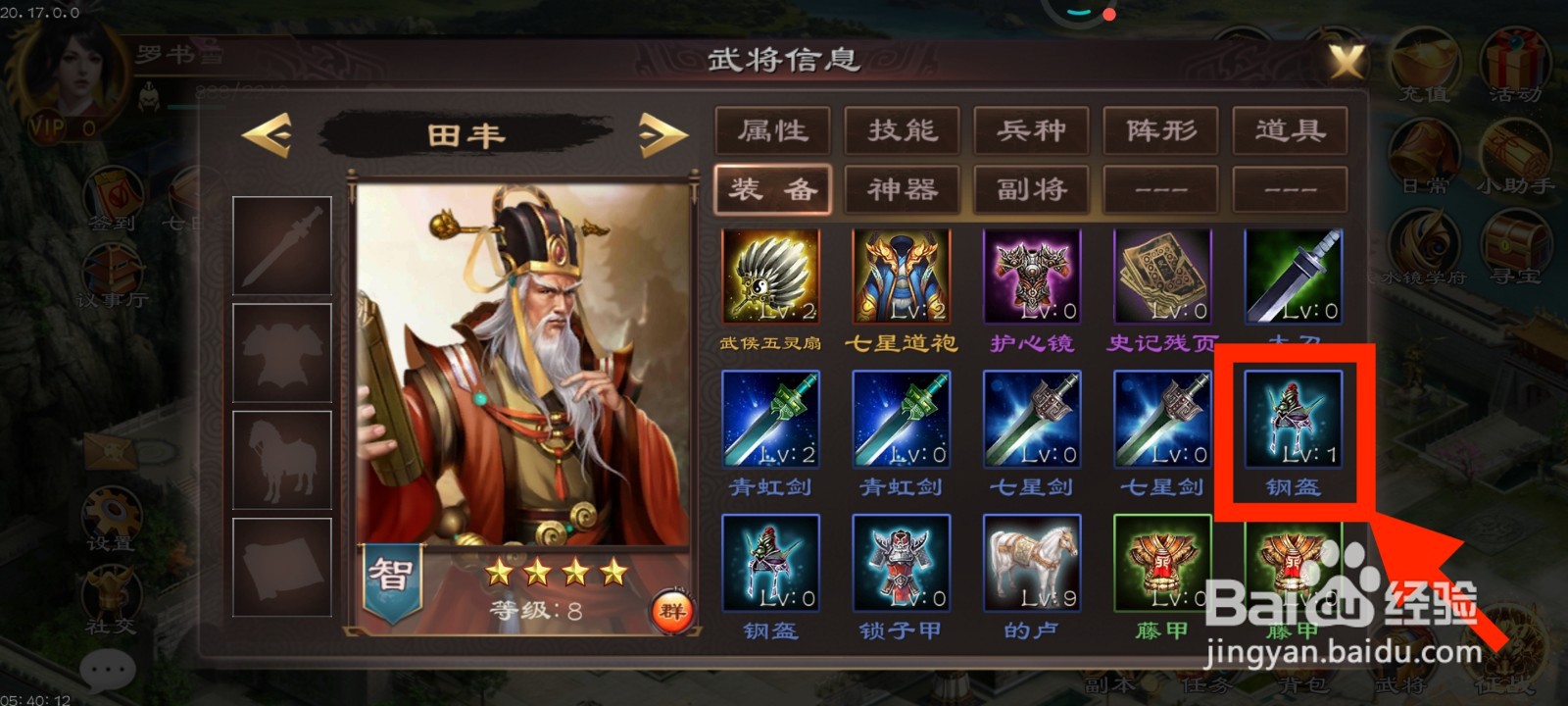 《超级群英传》如何给田丰装备钢盔？