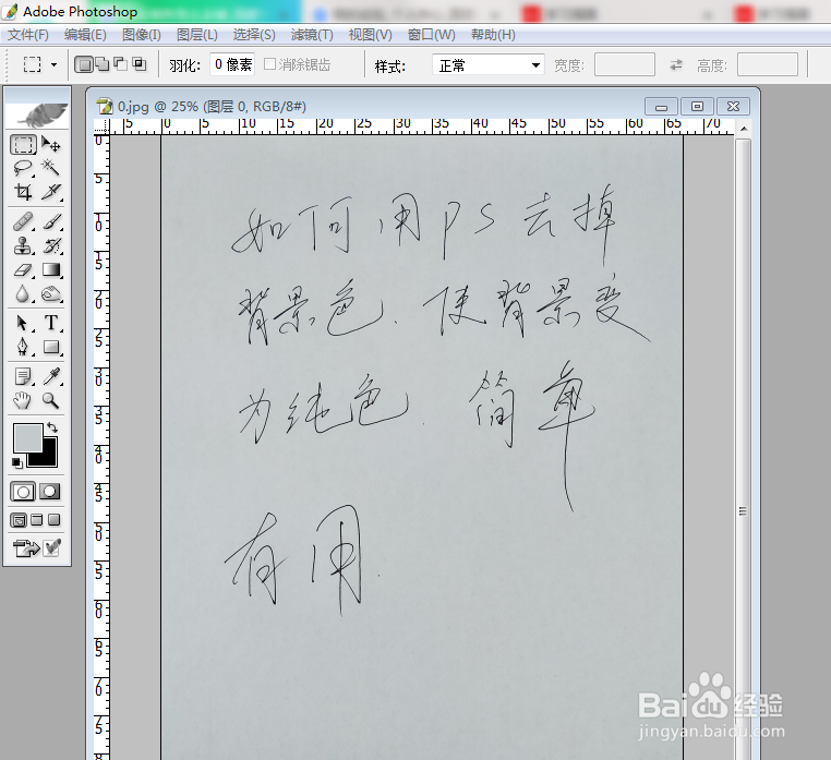 Photoshop(PS)简单两步去掉背景色变为纯白