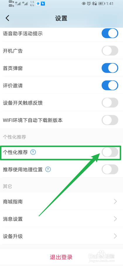 《海尔智家》如何开启个性化推荐？