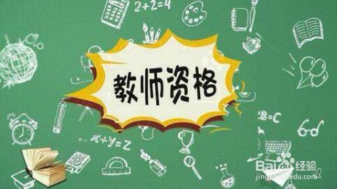 考教资应该做哪些准备