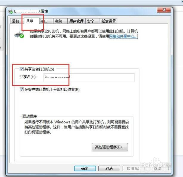 如何在Win7系统下添加网络共享打印机