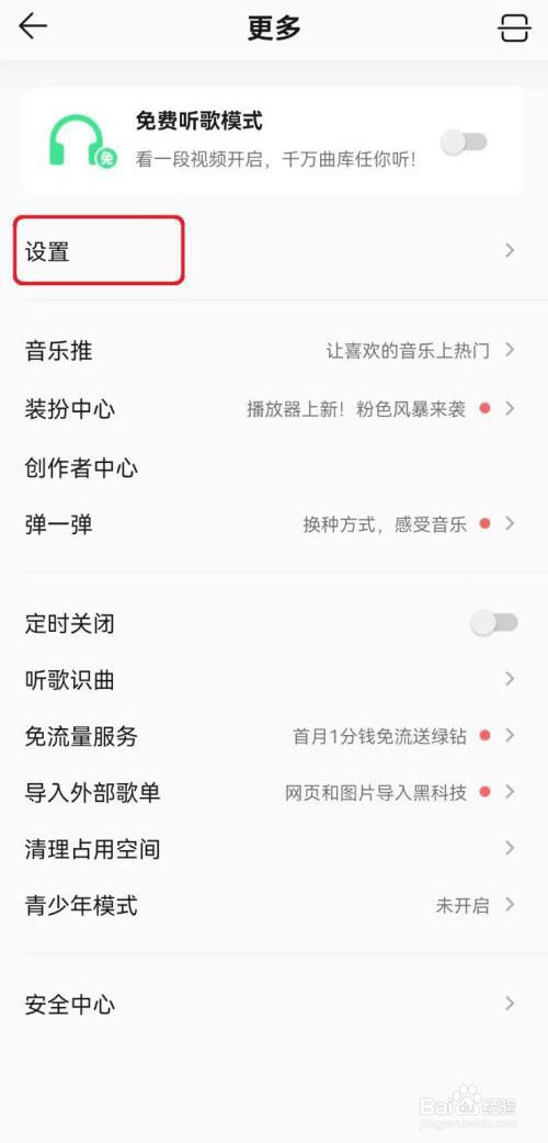 如何取消QQ音乐无缝播放设置
