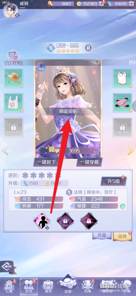 爱情公寓手游如何将伙伴锁定