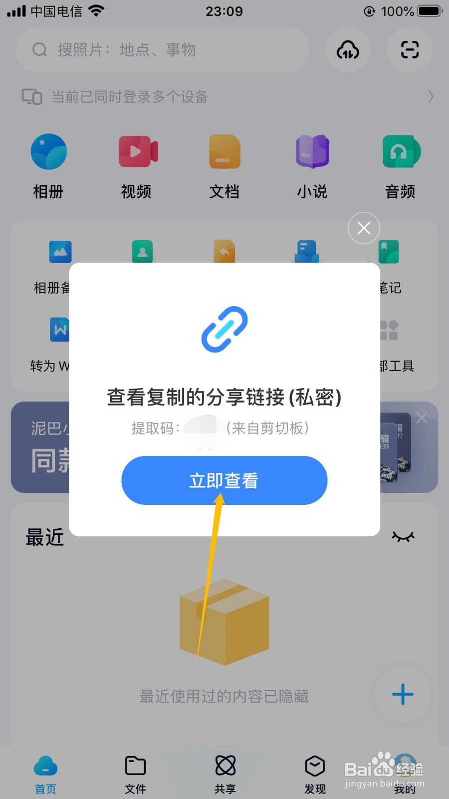 百度网盘苹果版怎么开启自动识别笔记链接功能