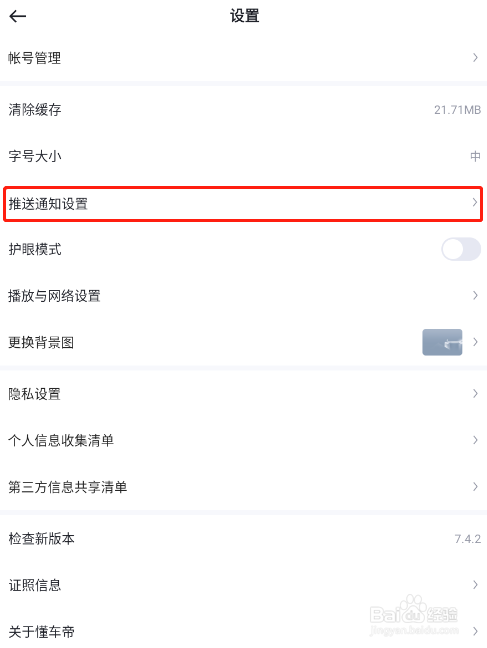 怎样关闭懂车帝app的推送通知