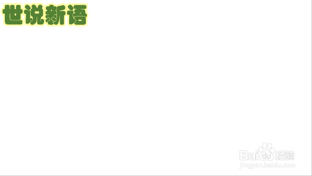 世说新语手抄报（世说新语的手抄报简单又漂亮）