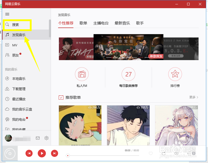 网易云音乐电脑版怎么加指定好友