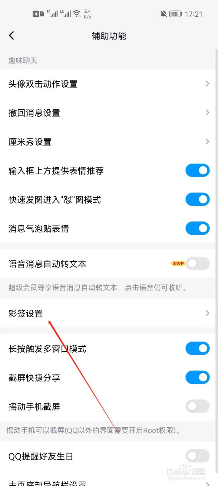 手机QQ怎么关闭自动添加彩签？