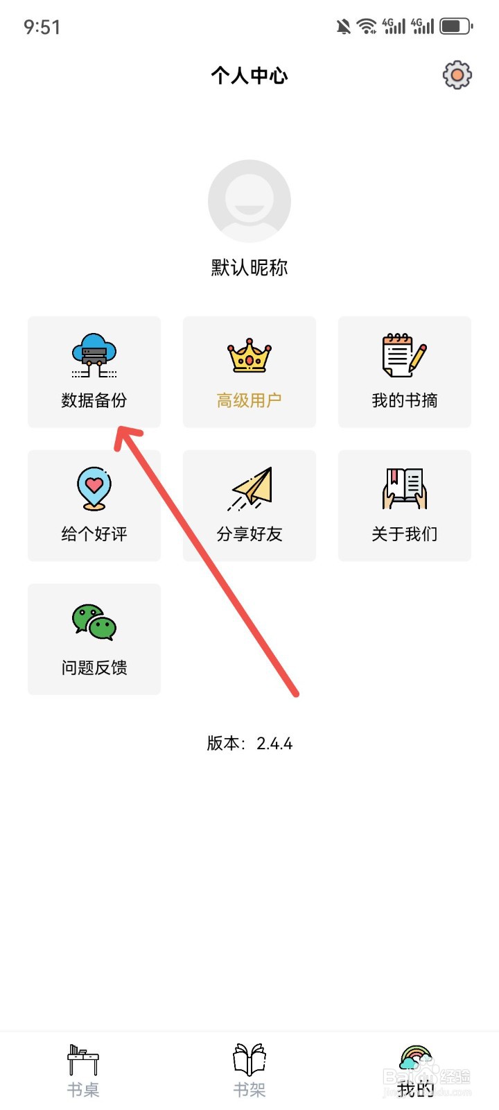 读书笔记App怎么备份数据到云端