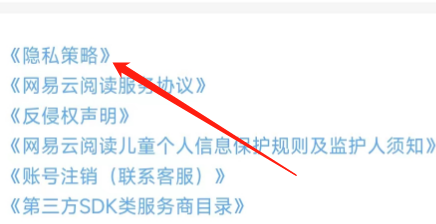 怎样查看网易云阅读的隐私策略