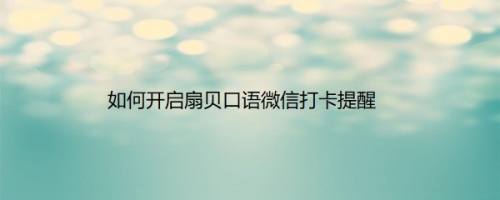 如何开启扇贝口语微信打卡提醒