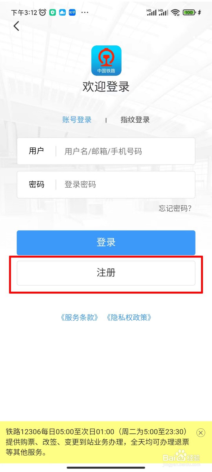 铁路12306如何注册账号