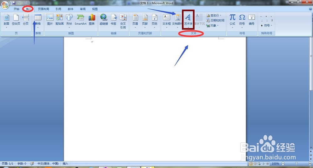 word 如何插入艺术字？