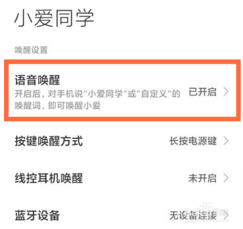 红米Note11潮流限定版怎么语音唤醒小爱同学