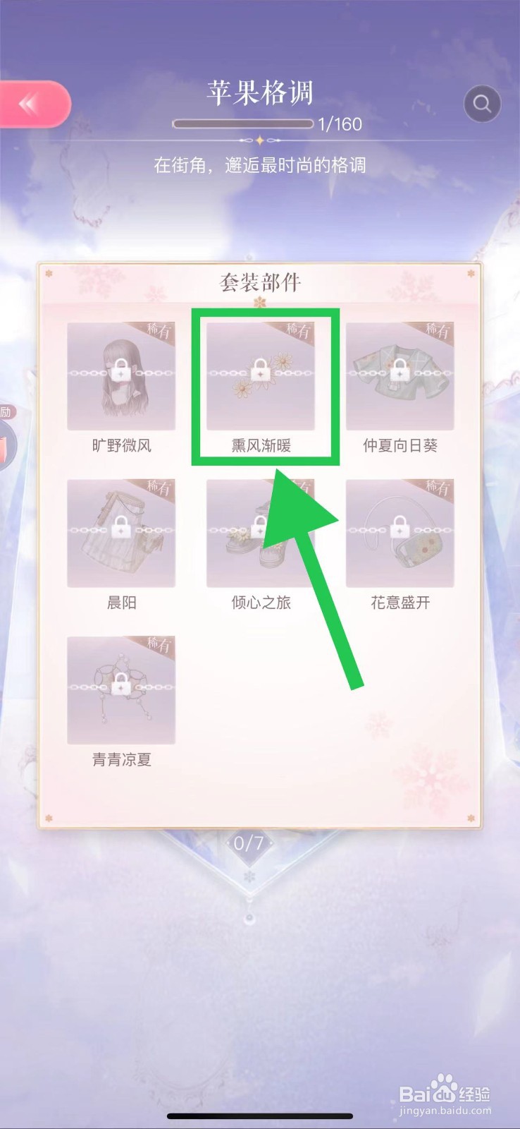 闪耀暖暖怎么查看苹果格调的熏风渐暖