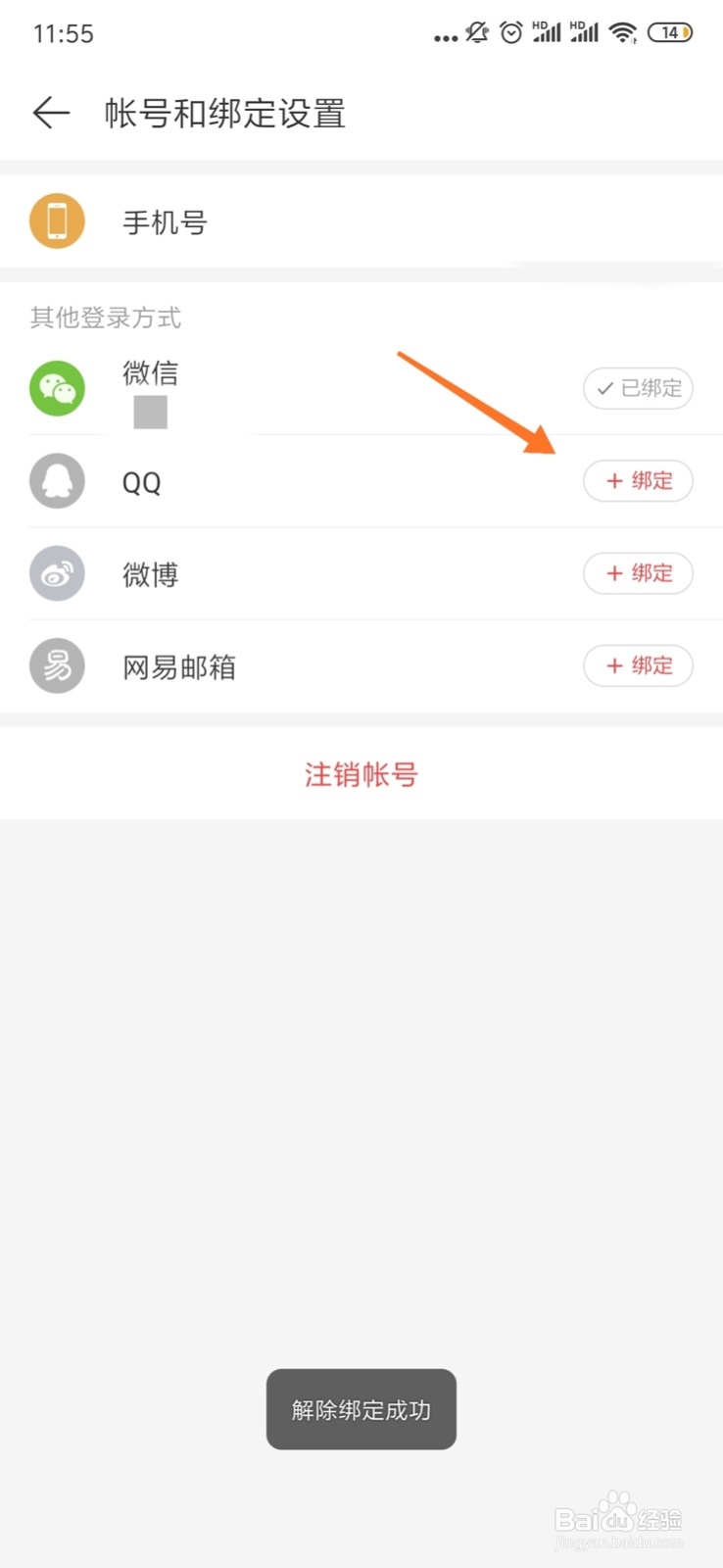 网易云音乐app手机端如何解除绑定QQ登录方式