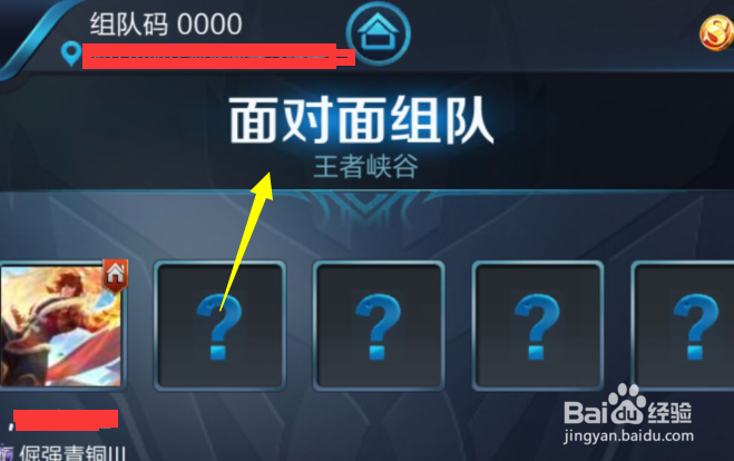 王者荣耀怎么和朋友开黑