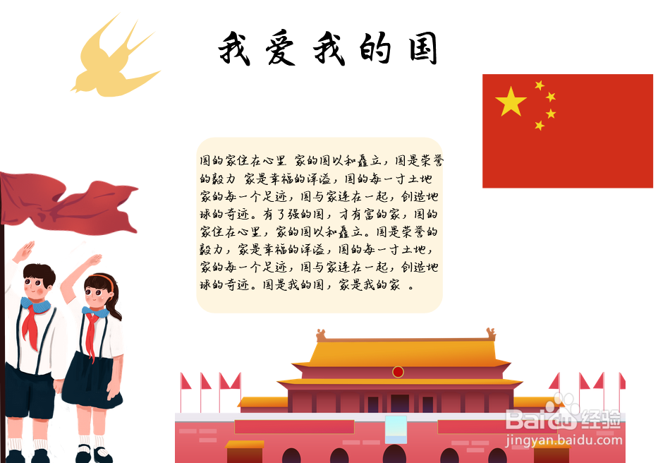 我爱我的国手抄报