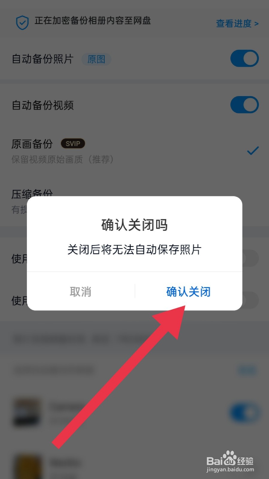百度网盘app怎样关闭图片自动备份功能