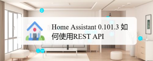 Home Assistant 0 101 3 如何使用rest Api 百度经验