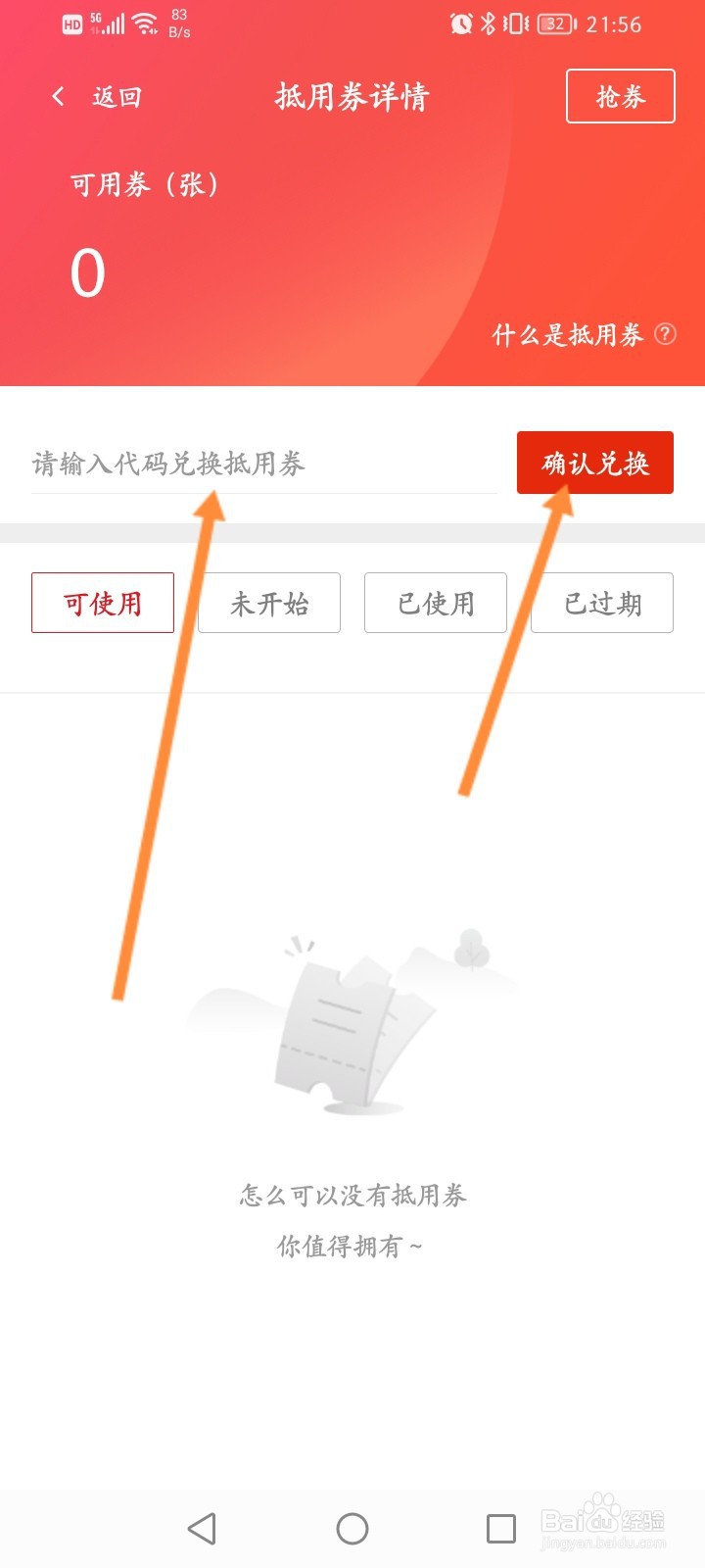 东方购物软件怎么使用兑换码来兑换抵用劵
