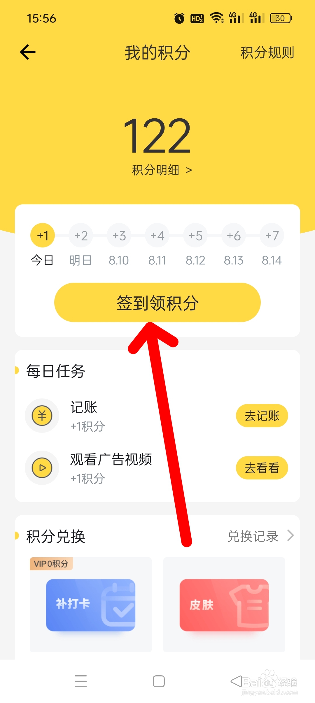 《鲨鱼记账》APP如何签到领积分