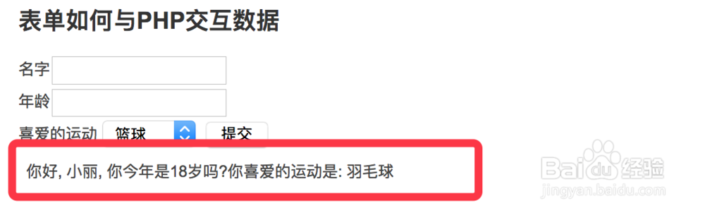 表单如何与PHP交互数据