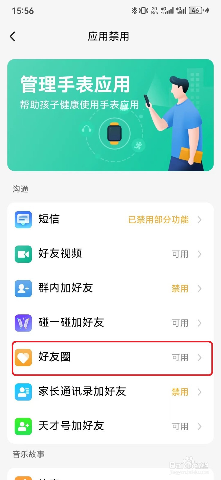 允许小天才手表使用好友圈设置怎么开启
