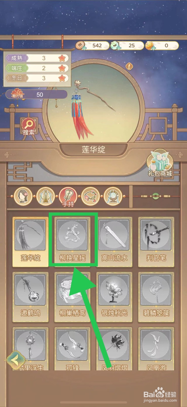 凤凰心计怎么查看柳换星摇的魅力值
