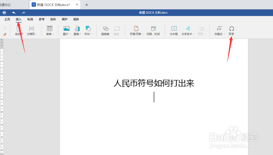 极速office(Word)人民币符号怎么打出来