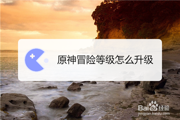 原神冒险等级怎么升级