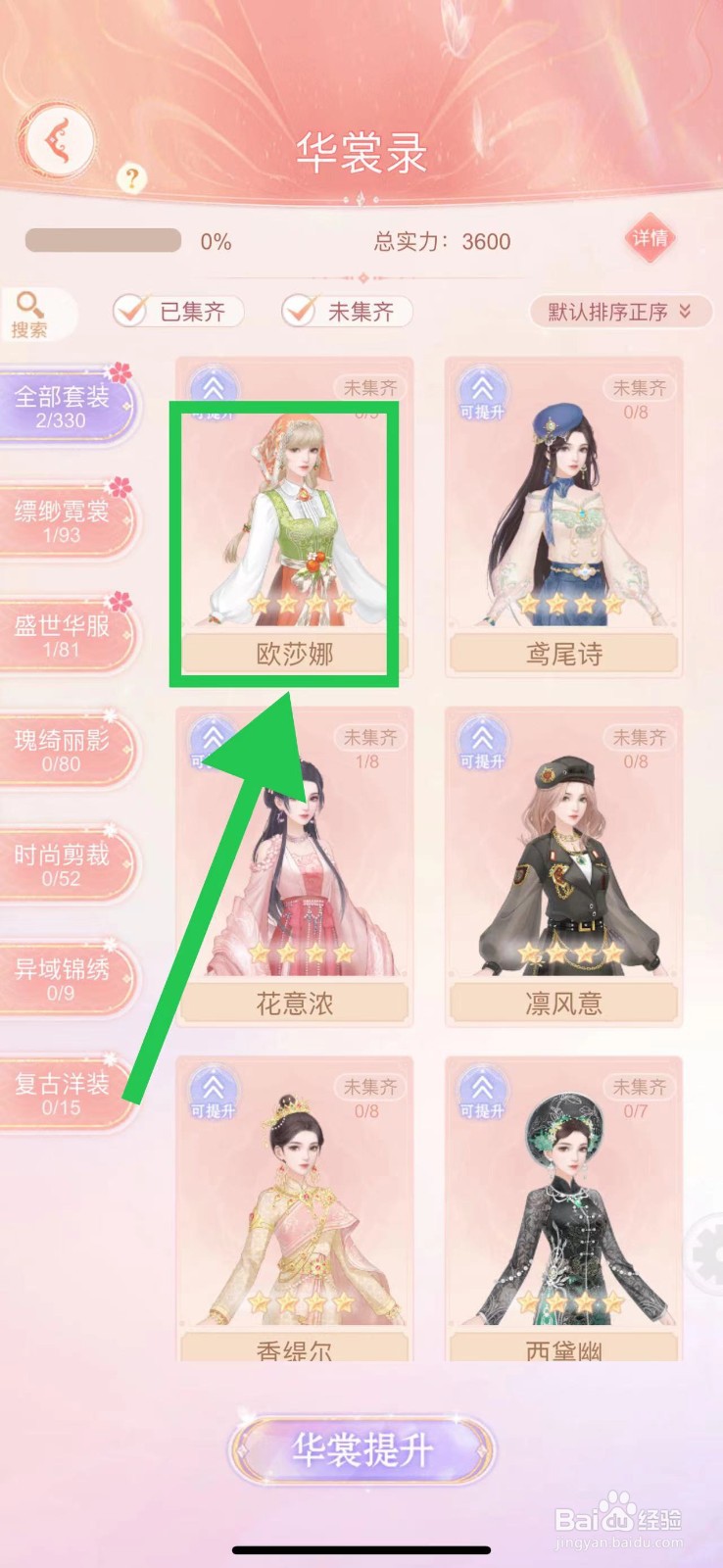 繁花似锦怎么查看华裳录的欧莎娜