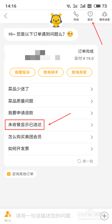 美團外賣騎手提前點送達如何投訴